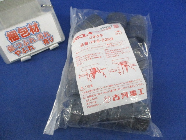 プラフレキPFD/PFS用コネクタ(10個入) PFS-22KR