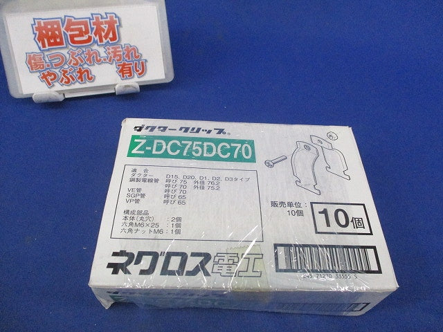 ダクタークリップ(10個入)亜鉛 Z-DC75DC70