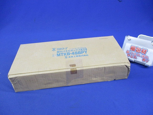 耐火パネルボックス(付属品不足) MTKB-4SBPY