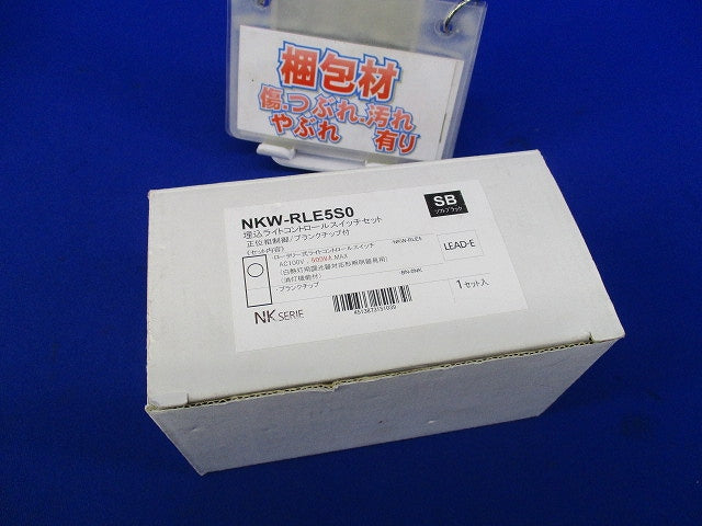 埋込ライトコントロールスイッチセット(ソフトブラック) NKW-RLE5S0