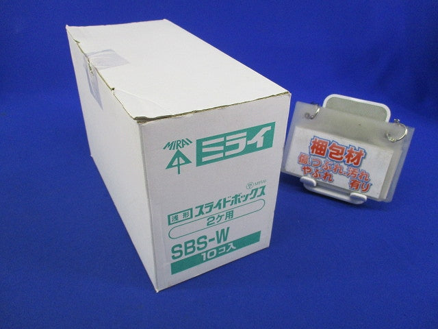 浅形スライドボックス2ヶ用(10個入) SBS-W