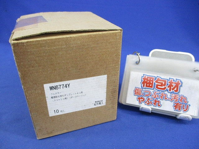 簡易耐火用モダンプレート4コ用(10枚入)(ダークベージュ)National WN6774