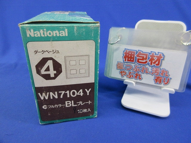 BLプレート4コ用(9個入)(ダークベージュ)National WN7104