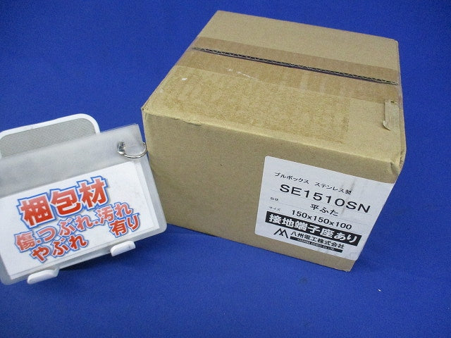 プルボックス ステンレス製 平ふた 150×150×100 SE1510SN