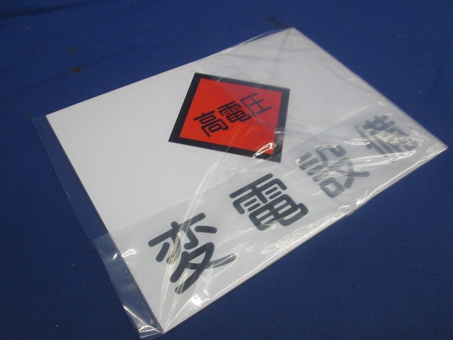 変電設備関係標識 変電設備・高電圧(2枚入) 225×300×1.5