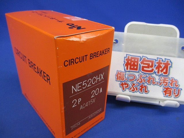 サーキットブレーカ 2P20A AC415V NE52CHX2P20A