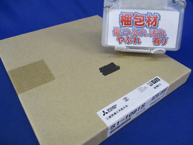 LED誘導灯表示板C級(本体別売) S1-1091S