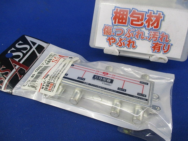 地デシ・BS・CS対応 アンテナ分配器 全通電6分配 STV-16S