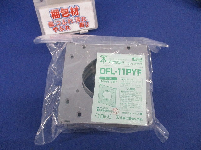プラ塗代カバー(ワンタッチタイプ)(10枚入) OFL-11PYF