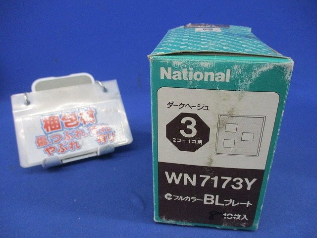 BLプレート(2+1コ用)(ダークベージュ)(8個入) WN7173
