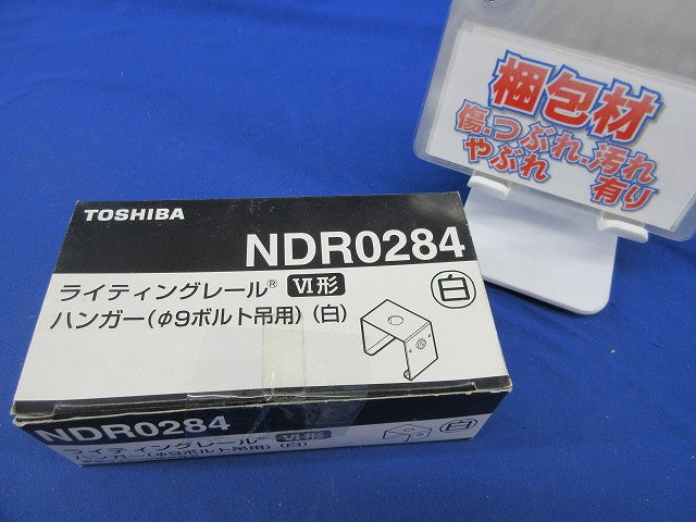 ライティングレールVI形ハンガー(φ9ボルト吊用)(6個入) NDR0284