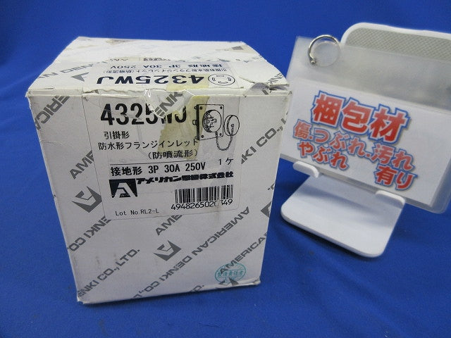引掛形防水形フランジインレット(防噴流形)3P30A250V 4325WJ