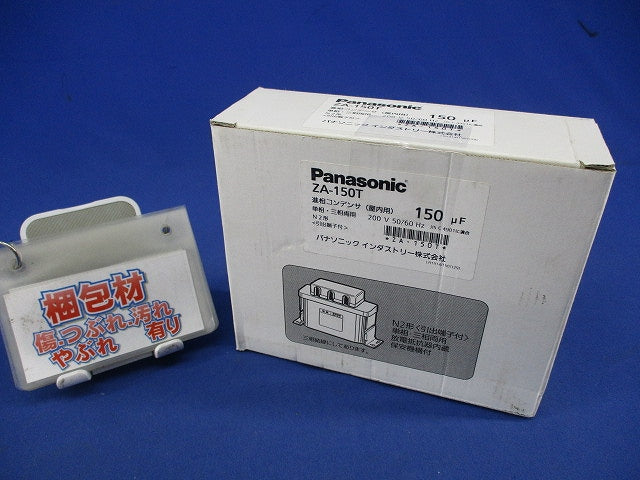 低圧進相コンテンサ(屋内用) 単相・三相両用 150μF ZA-150T