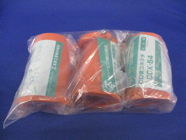 CD管コネクタ(3個入) CDK-54