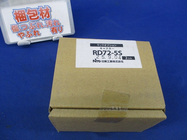 キャスター(2個入) RD72-5S