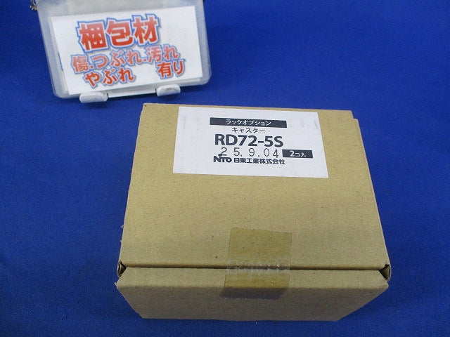 キャスター(2個入) RD72-5S