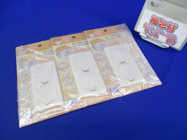 セーフティカバーコンセント用(2口 フタ付)(3個入) No.5156