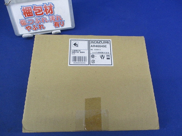 LED誘導灯表示板 C級(10形用) AR46849E