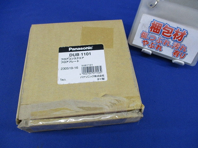 フロアコンスクエアフロアプレート DUB1101