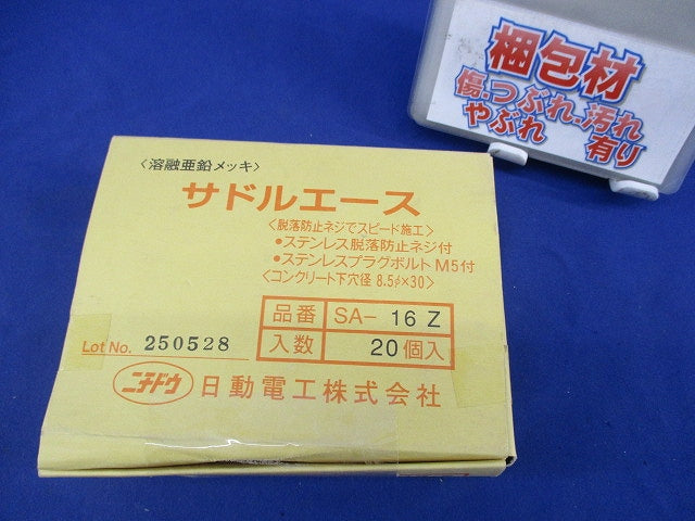 サドルエース(溶融亜鉛めっき)(20個入) SA-16Z