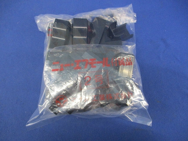 ニュー・エフモール付属品セット(混在35個入)(ブラック) SFMR2W他