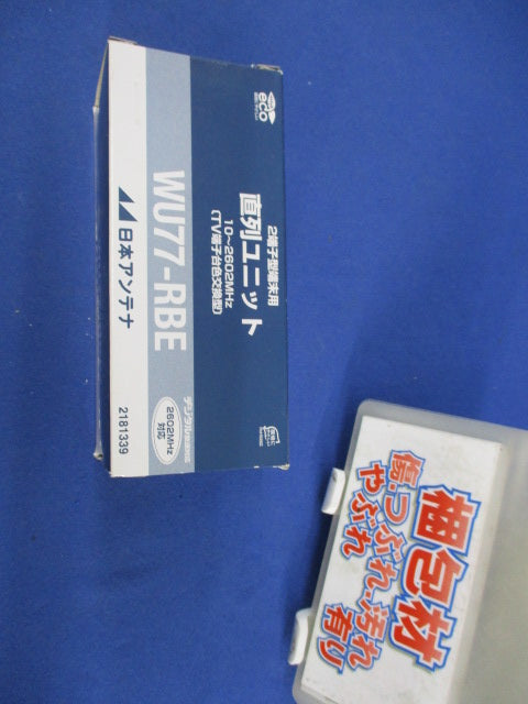 直列ユニット WU77-R