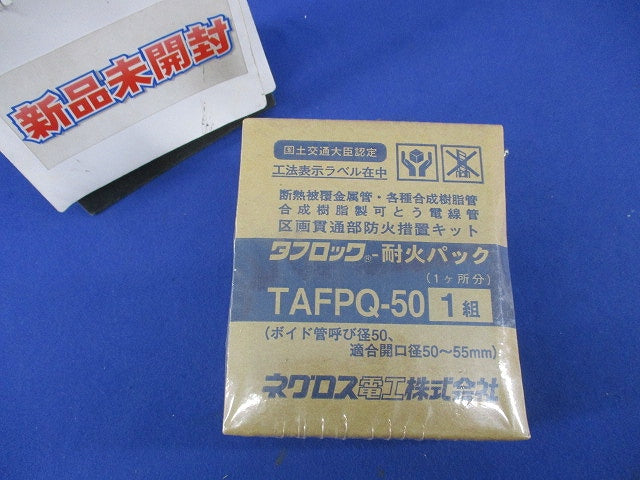 タフロック−耐火パック1組入 TAFPQ-50
