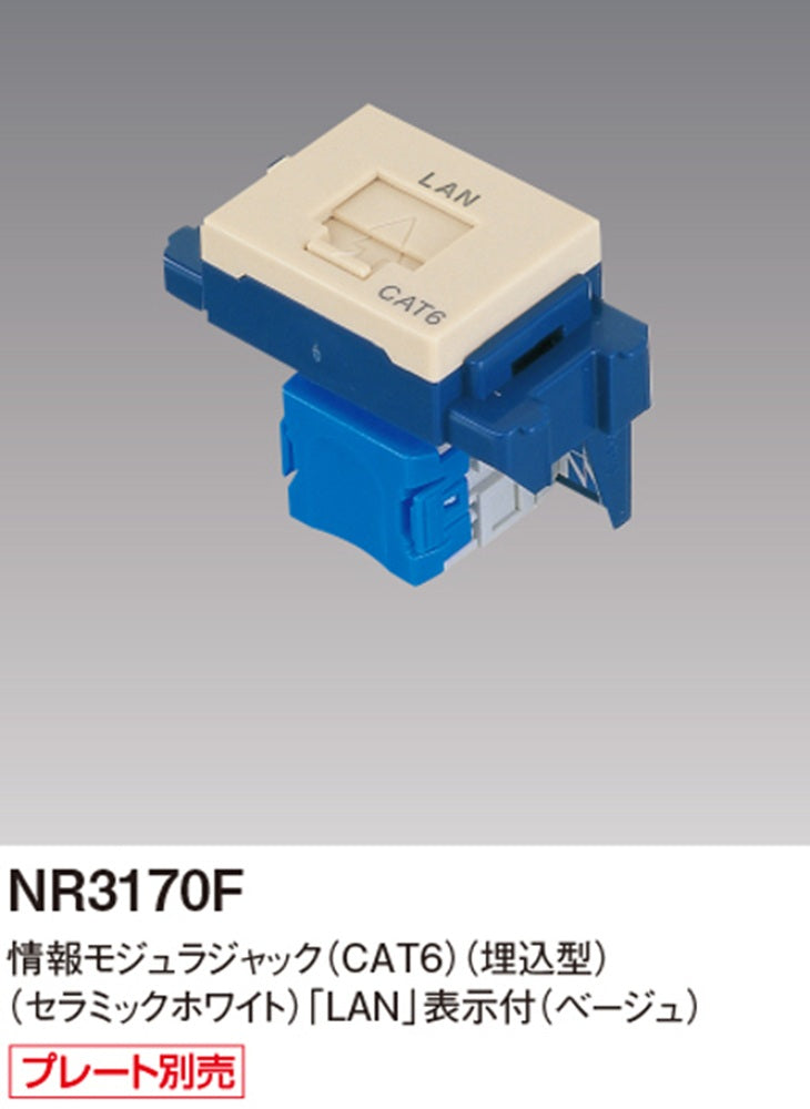 コスモシリーズ ワイド21 情報モジュラジャック CAT6 埋込型 「LAN」表示付 ベージュ NR3170F