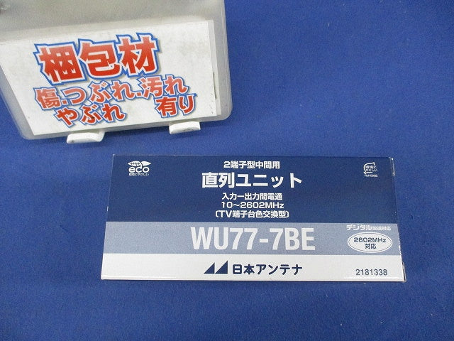 直列ユニット WU77-7