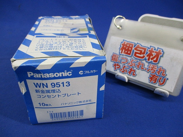 新金属埋込コンセントプレート(10枚入) WN9513