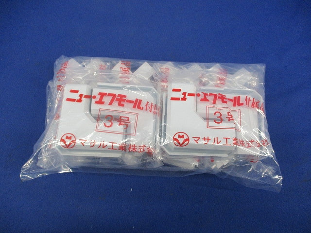 エフモール付属品セット(混在30個入)ホワイト SFMD3他