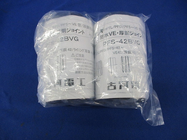 プラフレキPF防水VE 厚鋼ジョイント(2個入) PFS-42BVG