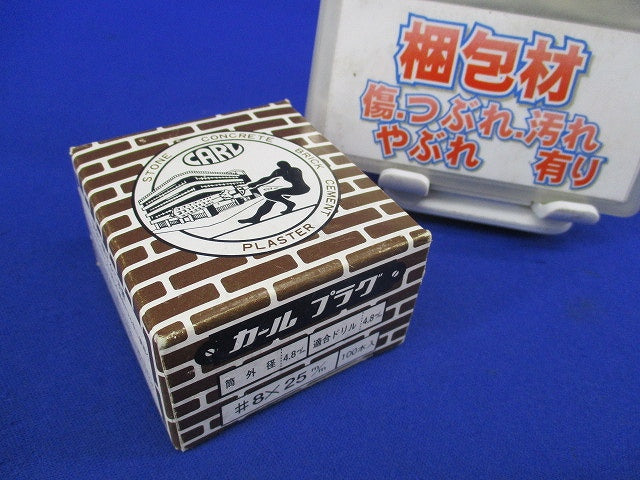 カールプラグ(木ネジ用)(100個入) 8×25