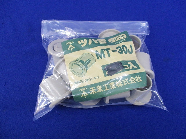 ツバ管(12個入) MT30