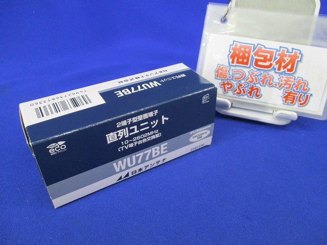 直列ユニット WU77
