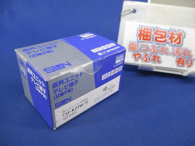直列ユニット中間用(2端子型)(セラミックホワイト) CSF-K77W-7
