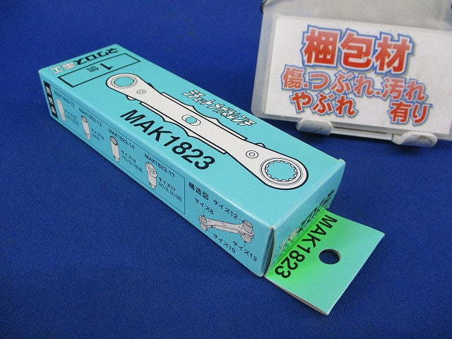 ラチェットメガネレンチ MAK1823