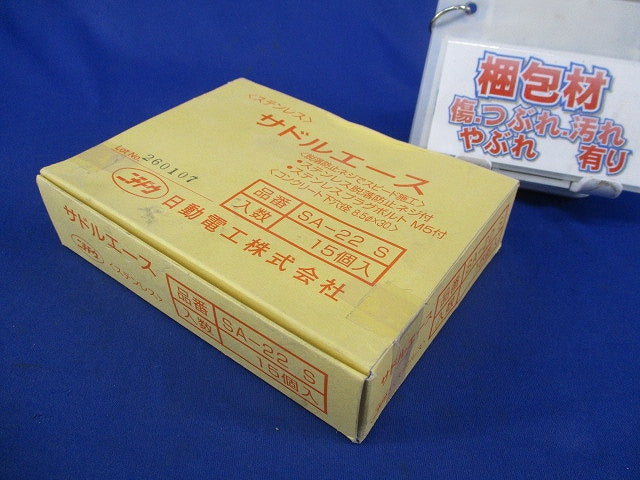 サドルエース(ステンレス)(15個入) SA-22S
