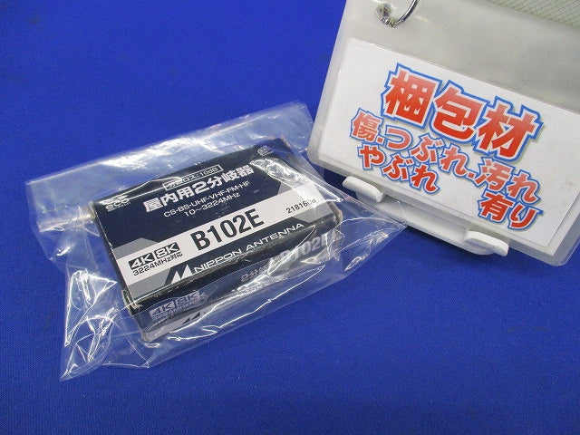 2分岐器 B102E