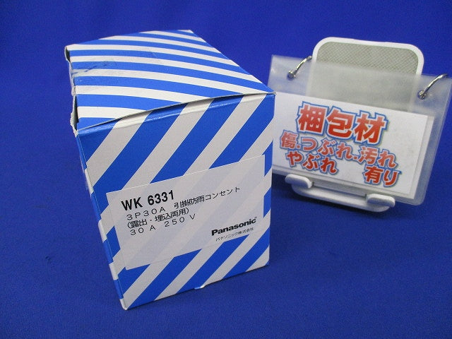 引掛防雨コンセント3P30A250V WK6331