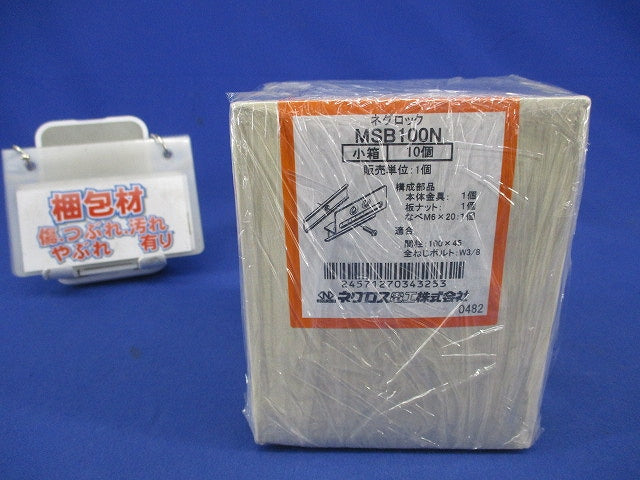 間仕切用ネグロック ボックス支持ボルト取付金具(10個入) MSB100N