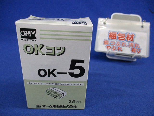 屋内配線用差込形電線コネクタ OKコン(35個入) OK-5