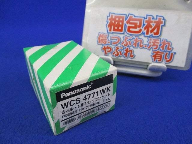 埋込ホーム用テレビコンセント(ホワイト) WCS4771WK