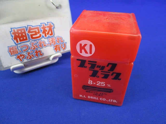 ブラックプラグ 8×25mm(170本入) 8×25