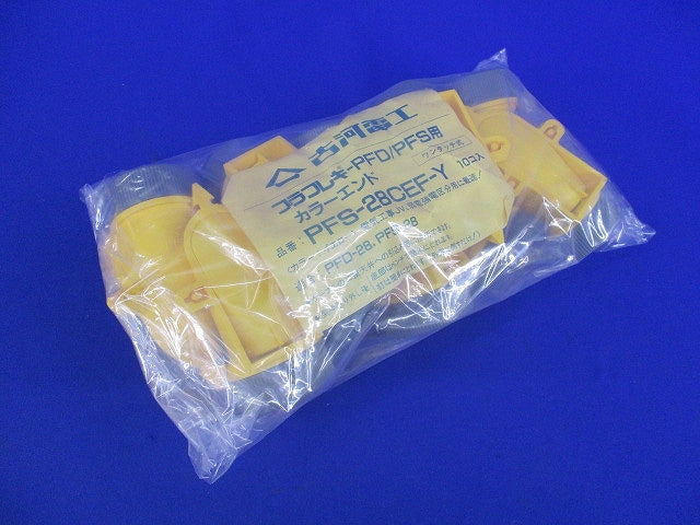 プラフレキ PFD/PFS用カラーエンド(10個入) PF-S28CEF