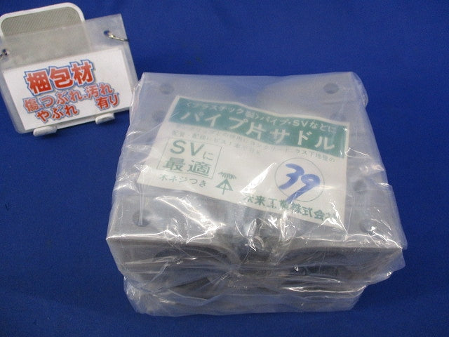 パイプ片サドル(10個入×2計20個入) C-39