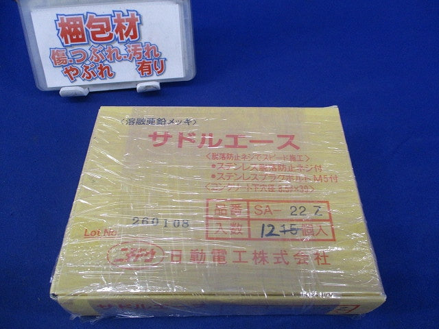 サドルエース(亜鉛)(12個入) SA-22Z