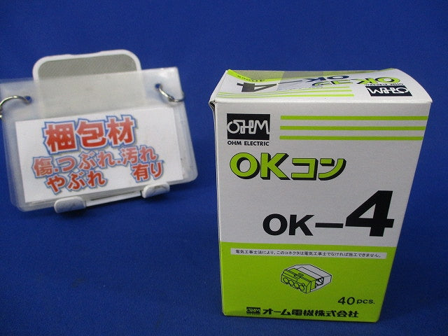 屋内配線用差込形電線コネクタ OKコン(40個入) OK-4