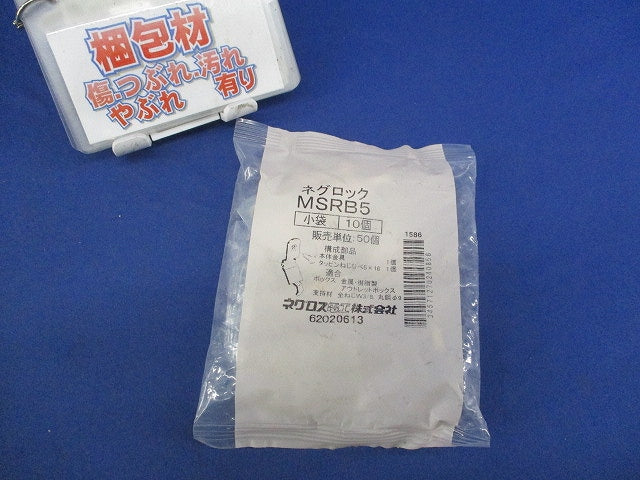 ネグロック 丸鋼・全ねじ用ボックス支持金具(10個入) MSRB5
