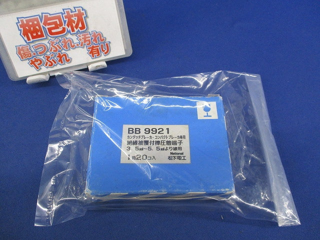 絶縁被覆付棒圧着端子(20個入)National BB9921